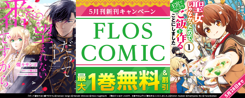 【FLOS COMIC】2026年5月刊新刊連動施策　第2弾