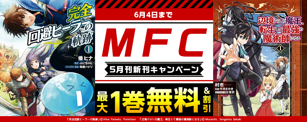 【MFC】2026年5月刊新刊連動施策