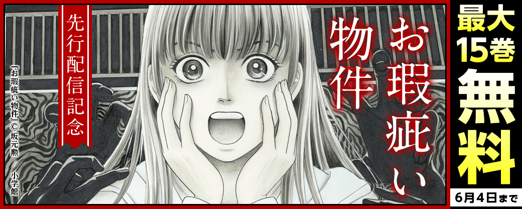 『お瑕疵い物件』先行配信キャンペーン