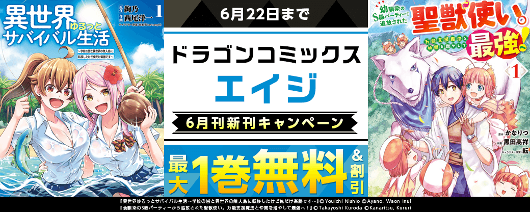【ドラゴンコミックスエイジ】2026年6月刊新刊連動施策