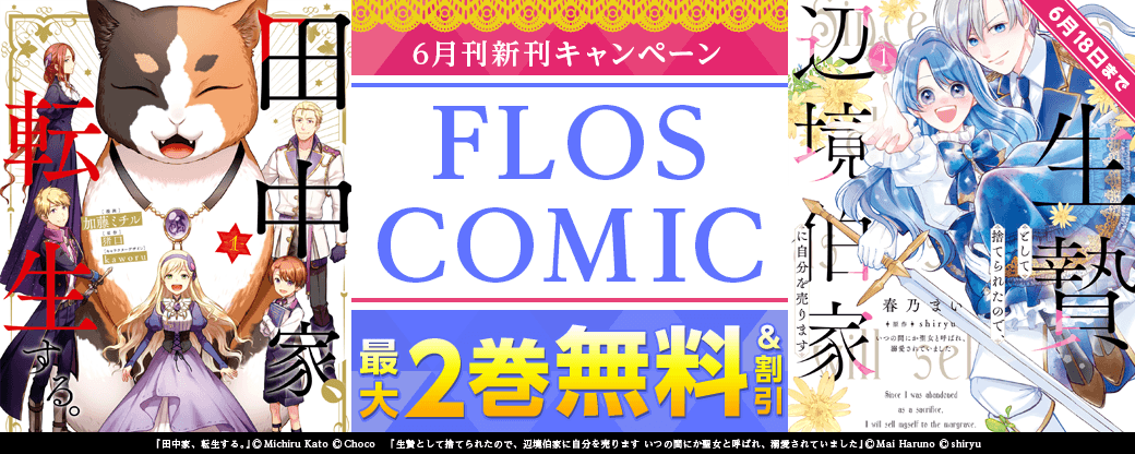 【FLOS COMIC】2026年6月刊新刊連動施策 第1弾