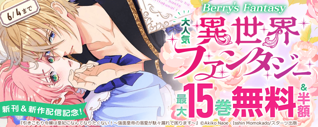Berry's Fantasy 大人気異世界ファンタジー新刊＆新作配信記念！！最大15巻無料・半額キャンペーン