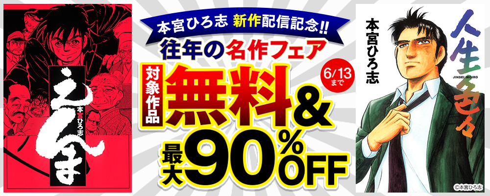 本宮ひろ志 新作配信記念!!往年の名作フェア 対象作品無料＆最大90%OFF