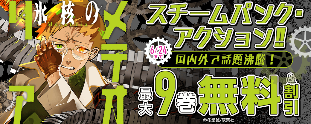 スチームパンク・アクション!!　国内外で話題沸騰！『氷核のメテオリア』今だけ1巻無料!!
