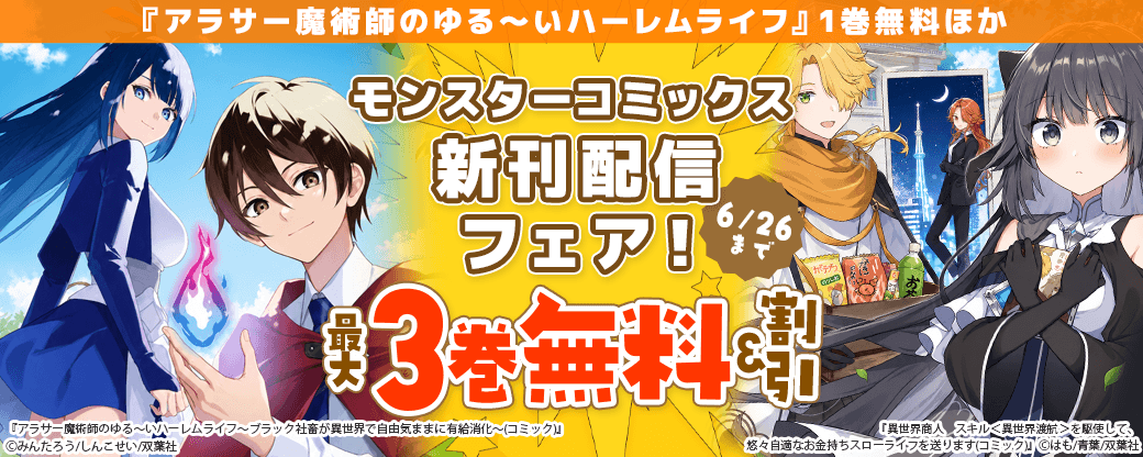 【モンスターコミックス新刊配信フェア！】『アラサー魔術師のゆる～いハーレムライフ』1巻無料ほか