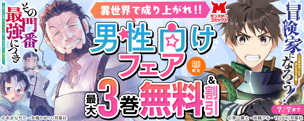 異世界で成り上がれ！！モンスターコミックス男性向けフェア【まんが