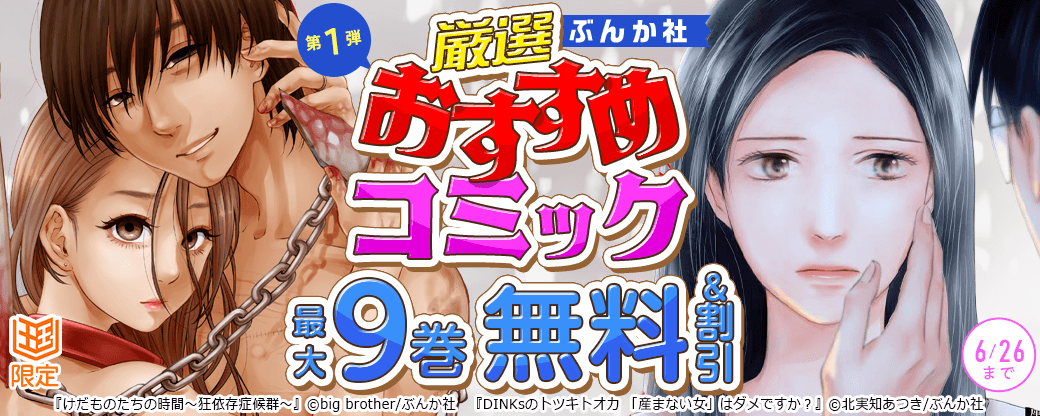ぶんか社　厳選おすすめコミックフェア　第1弾【まんが王国限定】
