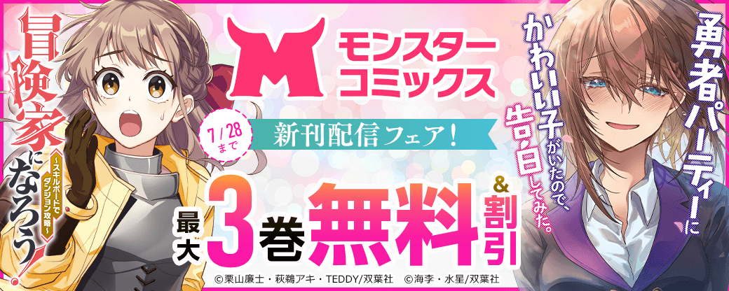 【モンスターコミックス】『冒険家になろう！』新刊配信フェア！今だけ3巻無料!!