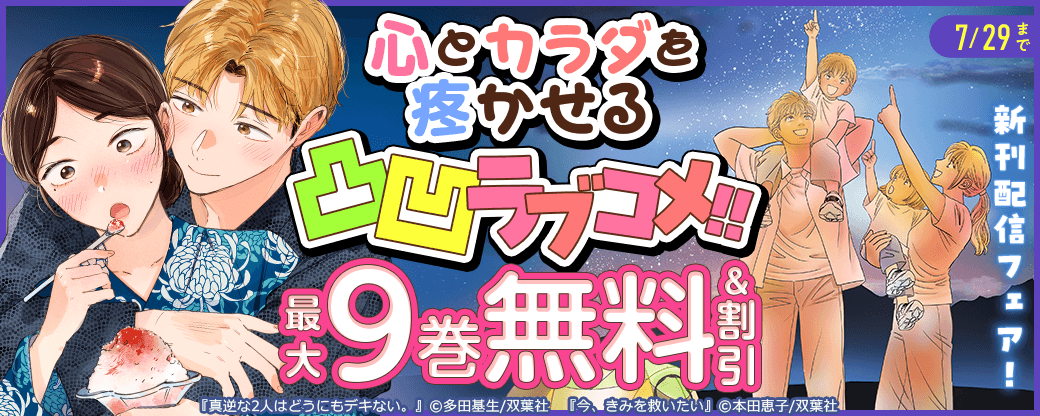 心とカラダを疼かせる凸凹ラブコメ!!　『真逆な２人はどうにもデキない。』新刊配信フェア！3巻無料!!