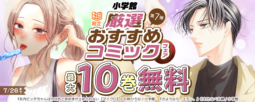 小学館　厳選おすすめコミックフェア　第7弾【まんが王国限定】