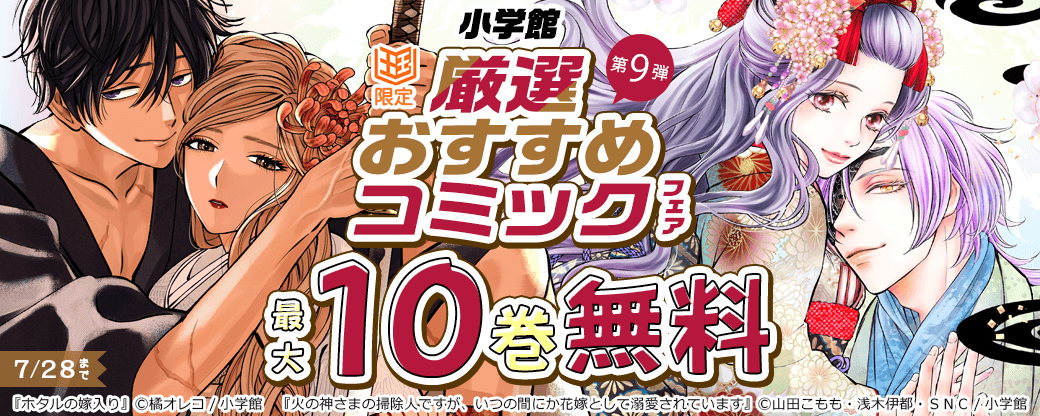 小学館　厳選おすすめコミックフェア　第9弾【まんが王国限定】