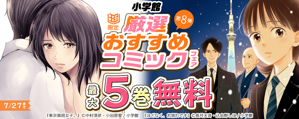 小学館　厳選おすすめコミックフェア　第8弾【まんが王国限定】