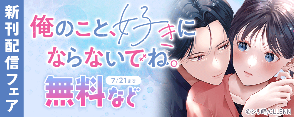 俺のこと、好きにならないでね。新刊配信フェア｜無料漫画じっくり試し