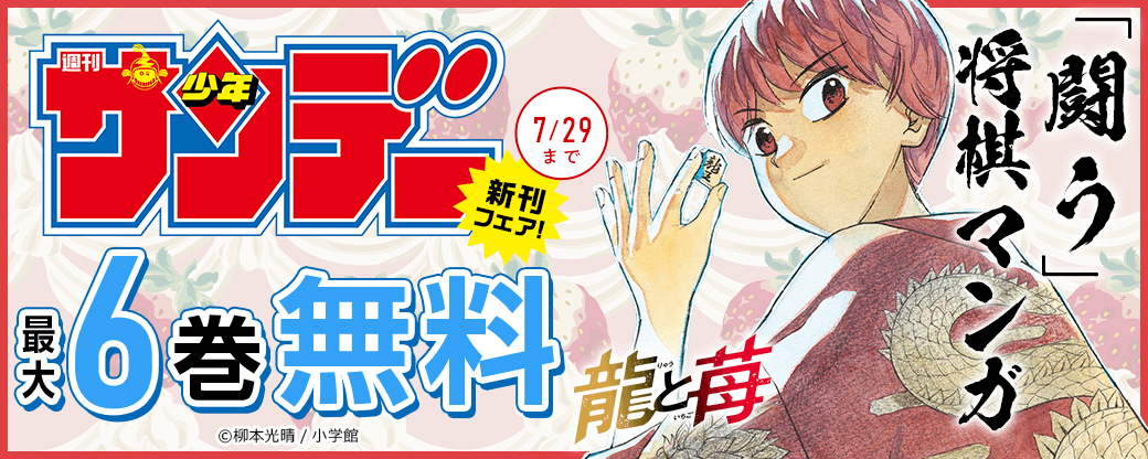「闘う」将棋マンガ『龍と苺』配信ほか　少年サンデー新刊フェア！