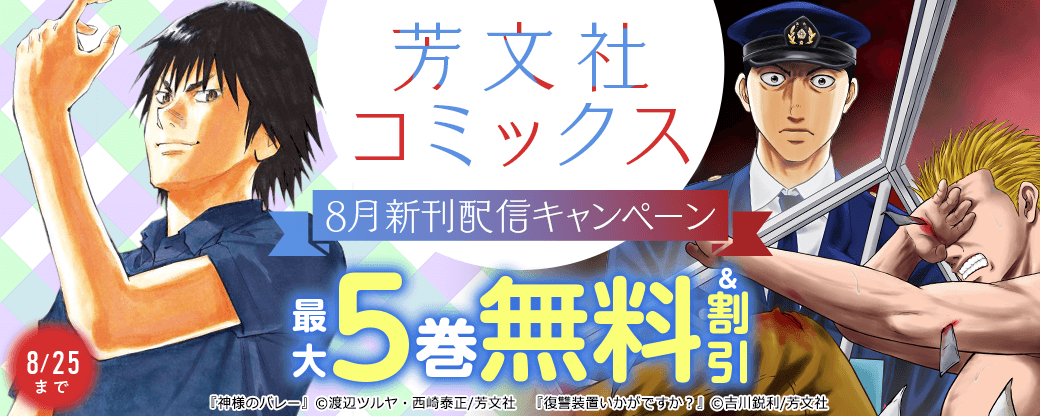 『神様のバレー』ほか芳文社コミックス8月新刊配信キャンペーン
