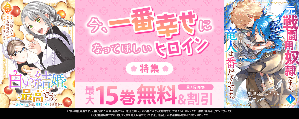 今、一番幸せになってほしいヒロイン特集