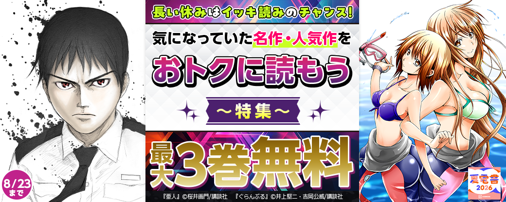 長い休みはイッキ読みのチャンス！　気になっていた名作・人気作をおトクに読もう特集