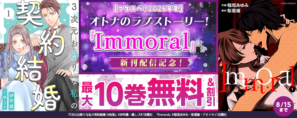 【フタスペ！2026年夏】オトナのラブストーリー!『Immoral』ほか新刊配信記念！今だけ3巻無料!!
