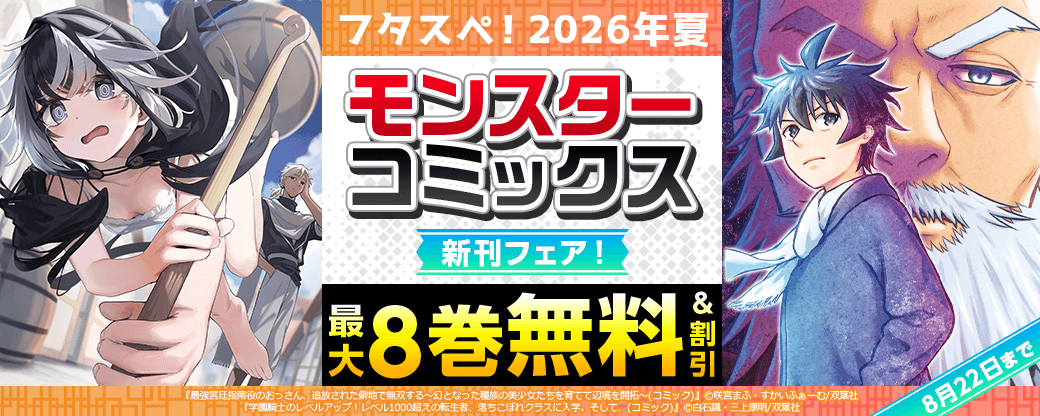 【フタスペ！2026年夏】モンスターコミックス新刊フェア！『最強宮廷指南役のおっさん、追放された僻地で無双する』1巻無料!!ほか