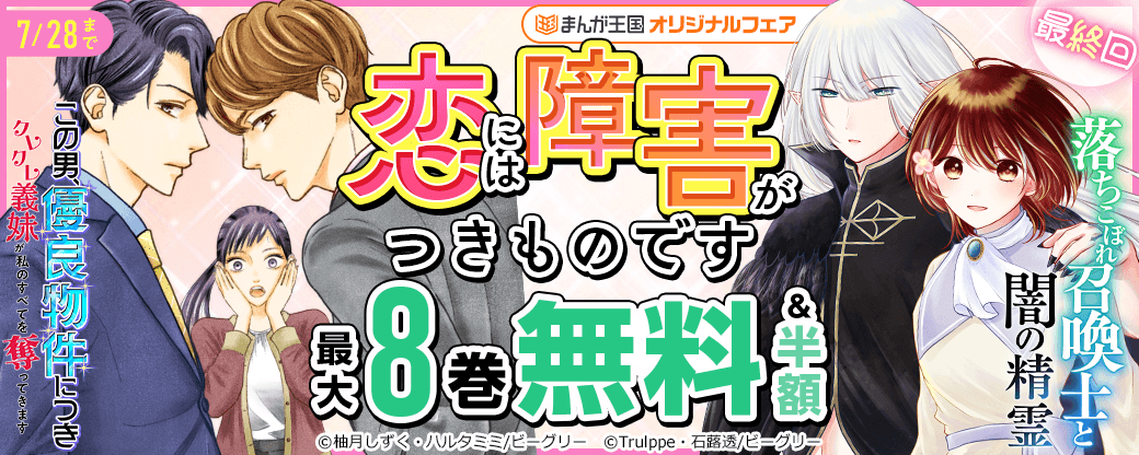 恋には障害がつきものです　まんが王国オリジナルフェア