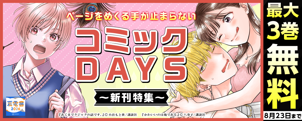 『かわいいのは俺である』&『あくまでクジャクの話です。』新刊記念!ページをめくる手が止まらないDAYS作品特集