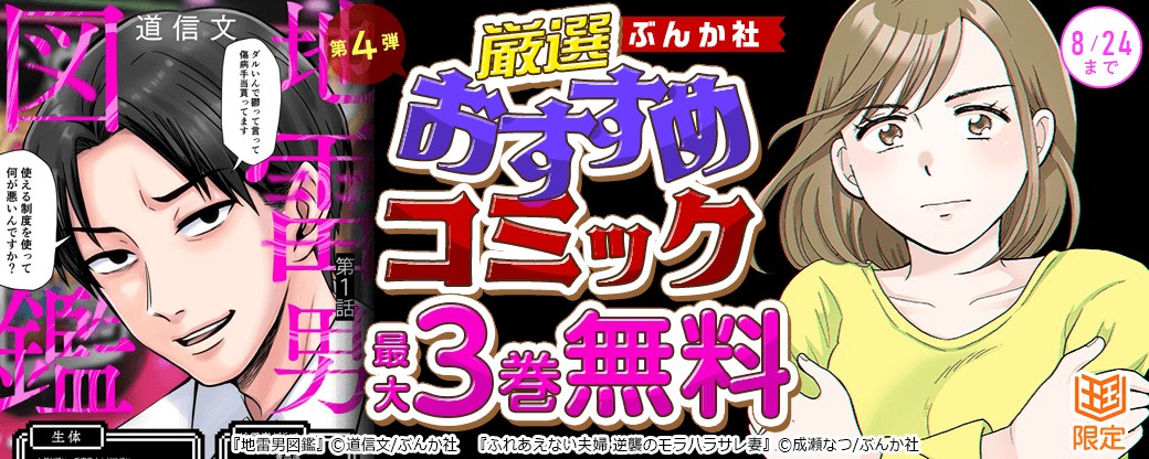 ぶんか社　厳選おすすめコミックフェア　第4弾