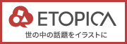 世の中の話題をイラストに-ETOPICA(エトピカ)