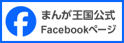 まんが王国公式facebook