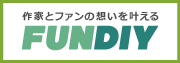 クラウドファンディング-fundiy(ファンディー)