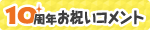 まんが王国10周年作家先生からお祝いコメント