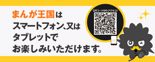 まんが王国はスマートフォン、又はタブレットでお楽しみいただけます。