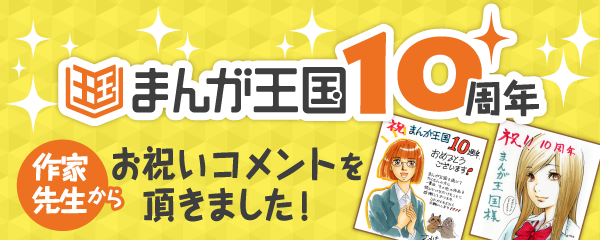 まんが王国10周年　作家先生からお祝いコメントを頂きました！