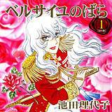 ベルサイユのばら