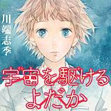 宇宙を駆けるよだか