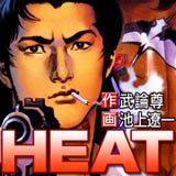 HEAT－灼熱－