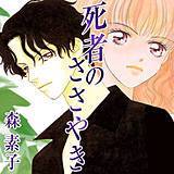 死者のささやき