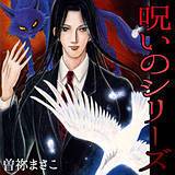 呪いのシリーズ