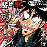 賭博堕天録カイジ