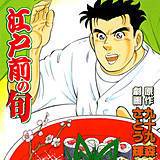 江戸前の旬～前編～