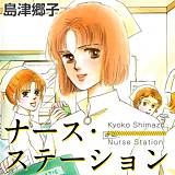 ナース・ステーション