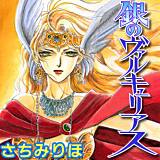 銀のヴァルキュリアス