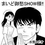 まいど御愁SHOW様!!