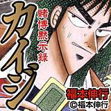 賭博黙示録カイジ