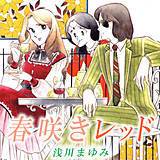 春咲きレッド
