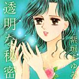 透明な秘密