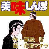 美味しんぼ