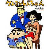 クレヨンしんちゃん