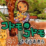 コドモのコドモ