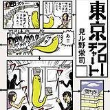 東京フローチャート