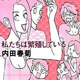 私たちは繁殖している